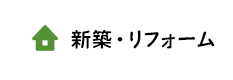 新築・リフォーム