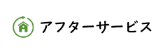 アフターサービス
