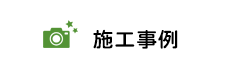 施工事例