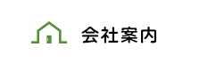 会社案内
